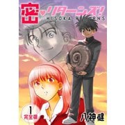 密・リターンズ！【完全版】（1）（ナンバーナイン） [電子書籍]