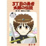 3丁目の勇者太郎の伝説第1巻勇者なんて嫌だ。（ナンバーナイン） [電子書籍]