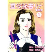重役秘書リナ【完全版】（1）（ナンバーナイン） [電子書籍]