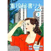 重役秘書リナ【完全版】（3）（ナンバーナイン） [電子書籍]