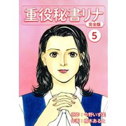 重役秘書リナ【完全版】（5）（ナンバーナイン） [電子書籍]