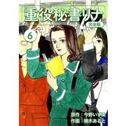 重役秘書リナ【完全版】（6）（ナンバーナイン） [電子書籍]