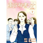 重役秘書リナ【完全版】（7）（ナンバーナイン） [電子書籍]