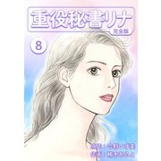 重役秘書リナ【完全版】（8）（ナンバーナイン） [電子書籍]