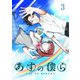 あすの僕ら（3）（ナンバーナイン） [電子書籍]