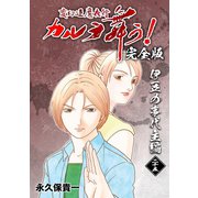 変幻退魔夜行 カルラ舞う！【完全版】（25）伊豆の事代主編（ナンバーナイン） [電子書籍]