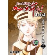 変幻退魔夜行 カルラ舞う！【完全版】（26）吉備のスサノヲ編（ナンバーナイン） [電子書籍]
