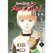 変幻退魔夜行 カルラ舞う！【完全版】（27）吉備のスサノヲ編（ナンバーナイン） [電子書籍]