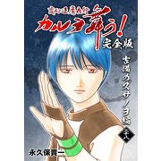 変幻退魔夜行 カルラ舞う！【完全版】（28）吉備のスサノヲ編（ナンバーナイン） [電子書籍]
