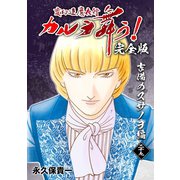 変幻退魔夜行 カルラ舞う！【完全版】（29）吉備のスサノヲ編（ナンバーナイン） [電子書籍]