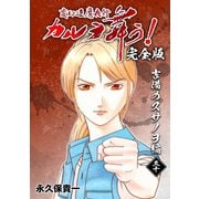 変幻退魔夜行 カルラ舞う！【完全版】（30）吉備のスサノヲ編（ナンバーナイン） [電子書籍]