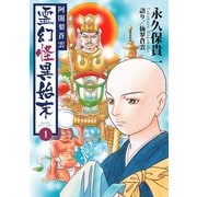 阿闍梨蒼雲 霊幻怪異始末（1）（ナンバーナイン） [電子書籍]