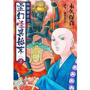 阿闍梨蒼雲 霊幻怪異始末（2）（ナンバーナイン） [電子書籍]