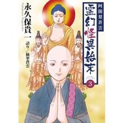 阿闍梨蒼雲 霊幻怪異始末（3）（ナンバーナイン） [電子書籍]
