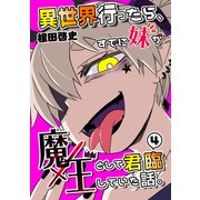 異世界行ったら、すでに妹が魔王として君臨していた話。【電子版】（4）（ナンバーナイン） [電子書籍]