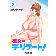 彼女はデリケート！【完全版】（2）（ナンバーナイン） [電子書籍]