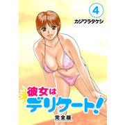 彼女はデリケート！【完全版】（4）（ナンバーナイン） [電子書籍]
