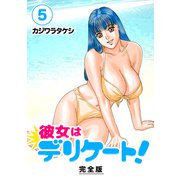 彼女はデリケート！【完全版】（5）（ナンバーナイン） [電子書籍]