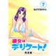 彼女はデリケート！【完全版】（7）（ナンバーナイン） [電子書籍]