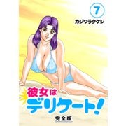 彼女はデリケート！【完全版】（7）（ナンバーナイン） [電子書籍]