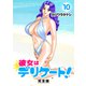 彼女はデリケート！【完全版】（10）（ナンバーナイン） [電子書籍]