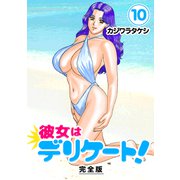 彼女はデリケート！【完全版】（10）（ナンバーナイン） [電子書籍]