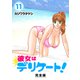 彼女はデリケート！【完全版】（11）（ナンバーナイン） [電子書籍]