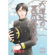 六道辻の冥府返りの寺（2）（ナンバーナイン） [電子書籍]