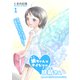 綾ちゃんはナイショの妖精さん（1）（ナンバーナイン） [電子書籍]