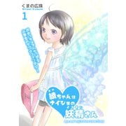 綾ちゃんはナイショの妖精さん（1）（ナンバーナイン） [電子書籍]