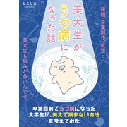 美大生がうつ病になった話（1）卒業目前でうつ病になった大学生が、美大で病まない方法を考えてみた（ナンバーナイン） [電子書籍]