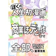 ぼくの人生初漫画から商業誌デビュー作まで全部、読んでみてください！（ナンバーナイン） [電子書籍]
