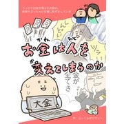 お金は人を変えてしまうのか～うっかりお金が増えた夫婦の、赤裸々ぶっちゃけな嬉し恥ずかしマンガ～（ナンバーナイン） [電子書籍]