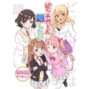 ビッチガールは隠したい～日常系短編集～（ナンバーナイン） [電子書籍]