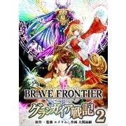 ブレイブ フロンティア グランガイア戦記（2）（ナンバーナイン） [電子書籍]