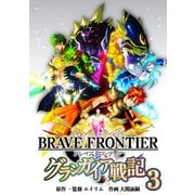 ブレイブ フロンティア グランガイア戦記（3）（ナンバーナイン） [電子書籍]
