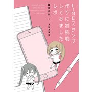 LINEスタンプ作りに初挑戦してみましたレポ（ナンバーナイン） [電子書籍]
