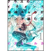 クラスのイケメンと地味キャラがバンド組む話（1）（ナンバーナイン） [電子書籍]