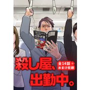 殺し屋、出勤中。【全話完結版＋おまけエピソード】（ナンバーナイン） [電子書籍]