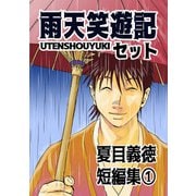 夏目義徳短編集1雨天笑遊記セット（ナンバーナイン） [電子書籍]