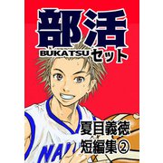 夏目義徳短編集2部活セット（ナンバーナイン） [電子書籍]