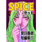 夏目義徳短編集5SPICEセット（ナンバーナイン） [電子書籍]