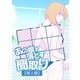 あの娘を落とす間取り【同人版】（ナンバーナイン） [電子書籍]