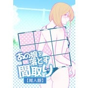 あの娘を落とす間取り【同人版】（ナンバーナイン） [電子書籍]