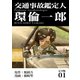 交通事故鑑定人 環倫一郎【完全版】（1）（ナンバーナイン） [電子書籍]