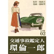交通事故鑑定人 環倫一郎【完全版】（2）（ナンバーナイン） [電子書籍]