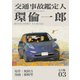 交通事故鑑定人 環倫一郎【完全版】（3）（ナンバーナイン） [電子書籍]