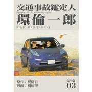交通事故鑑定人 環倫一郎【完全版】（3）（ナンバーナイン） [電子書籍]