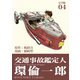 交通事故鑑定人 環倫一郎【完全版】（4）（ナンバーナイン） [電子書籍]