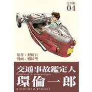 交通事故鑑定人 環倫一郎【完全版】（4）（ナンバーナイン） [電子書籍]